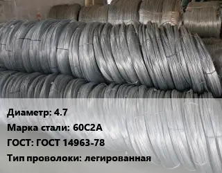 Проволока пружинная 4.7 Сталь: 60С2А ГОСТ: ГОСТ 14963-78 легированная